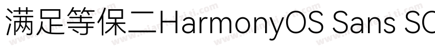 满足等保二HarmonyOS Sans SC级三级合规要求字体转换